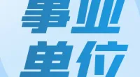 宁波市鄞州区发展和改革局招聘编外工作人员公告