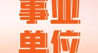宁波市机关事务管理局下属事业单位公开招聘事业编制工作人员公告