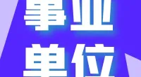 郭巨街道招聘编外人员公告