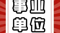 2024年北仑区面向优秀城乡社区工作者招聘街道事业编制人员公告