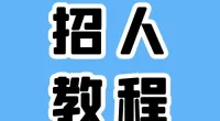 霞浦街道招聘编外工作人员公告