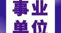 中共宁波市镇海区委党校招聘编外工作人员启事