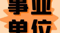 宁波市公安局北仑分局公开招聘警务辅助人员80名公告