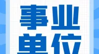 郭巨街道招聘编外人员公告
