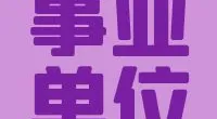 小港街道编外工作人员招聘公告