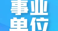 贵驷街道公开招聘编外工作人员公告