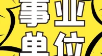 2024年宁波市江北区文教街道公开招聘工作人员简章