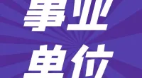 2024年海曙区公开招聘社区专职工作者简章