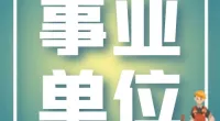 2024年镇海区委宣传部  （镇海区社会科学界联合会）招聘启事