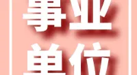 宁波市生态环境局北仑分局招聘编外人员公告