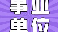 春晓街道公开招聘编外工作人员公告