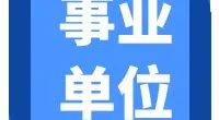 春晓街道公开招聘编外工作人员公告（城乡建设）