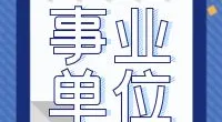 霞浦街道招聘编外工作人员公告