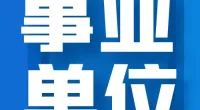 镇海区政务服务中心编外用工招聘启事