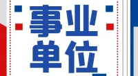 郭巨街道招聘编外人员公告