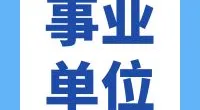 霞浦街道招聘编外工作人员公告