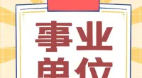 宁波市江北区司法局公开招聘司法雇员公告
