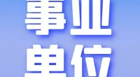 宁波市北仑区郭巨街道社区卫生服务中心  公开招聘2名120急救点编外人员公告