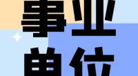 宁波市北仑区教育局  2024年紧缺高层次人才（事业编制）招聘公告