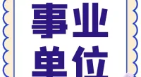 北仑区农业技术推广中心关于招聘编外人员公告