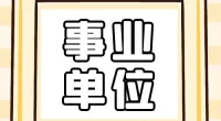北仑区医疗保障局公开招聘编外工作人员公告