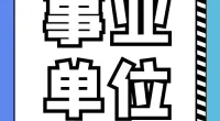 宁波市镇海区民政局关于招聘编外人员公告