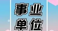 北仑区人民医院医疗健康服务集团霞浦院区公开招聘编外人员公告