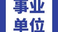 宁波市北仑区中医院公开招聘编外卫生技术工作人员公告