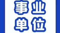 北仑区人民医院医疗健康服务集团滨海院区  公开招聘编外人员公告