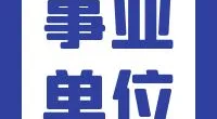 宁波市公安局奉化分局关于招聘警务辅助人员的启事