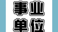 霞浦街道招聘编外工作人员公告