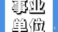 郭巨街道招聘编外人员公告