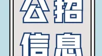 宁波职业技术学院后勤服务有限责任公司招聘非编人员公告
