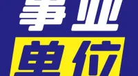 宁波市北仑区慈善总会公开招聘工作人员公告