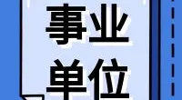 春晓街道公开招聘编外人员公告