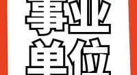 中共宁波市北仑区委区政府信访局招聘编外人员公告