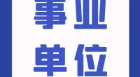 宁波市医疗保障管理服务中心招聘编外工作人员公告