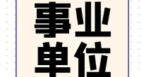2024年宁波市江北区下属事业单位  公开选聘事业编制工作人员公告（第二批）