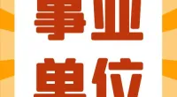 贵驷街道公开招聘编外工作人员公告