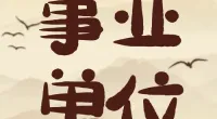 北仑区人民医院医疗健康服务集团春晓院区  公开招聘编外人员公告