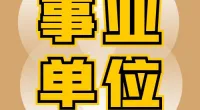 北仑区文化和广电旅游体育局编外用工招聘公告