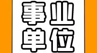 北仑区交通工程建设管理中心编外人员公开招聘启事