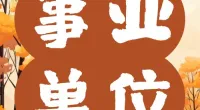 大榭街道公开招聘编外人员公告