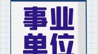 北仑区总工会公开招聘临时工作人员公告