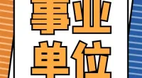 宁波市镇海区社会治理中心合同制工作人员招聘公告