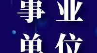 宁波市北仑区社会治理中心招聘编外人员公告