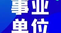 镇海区澥浦镇公开招聘聘用制工作人员和村后备干部公告