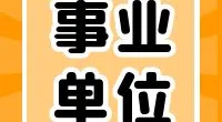 中共宁波市镇海区委镇海区人民政府信访局招聘启事