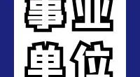 春晓街道公开招聘编外人员公告