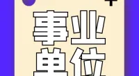 郭巨街道招聘编外人员公告